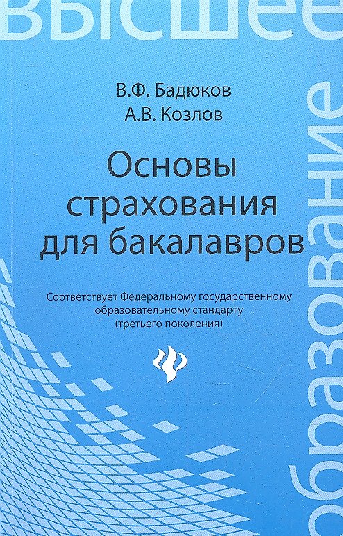 Книга Основы страхования для бакалавров: курс лекций (Владимир Бадюков) — 1