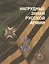 Нагрудные знаки русской армии (м) Шевелева — 2454367 — 1