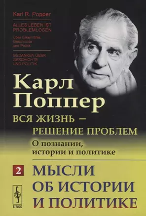 Вся жизнь --- решение проблем. О познании, истории и политике: Мысли об истории и политике. Пер. с н — 2674246 — 1