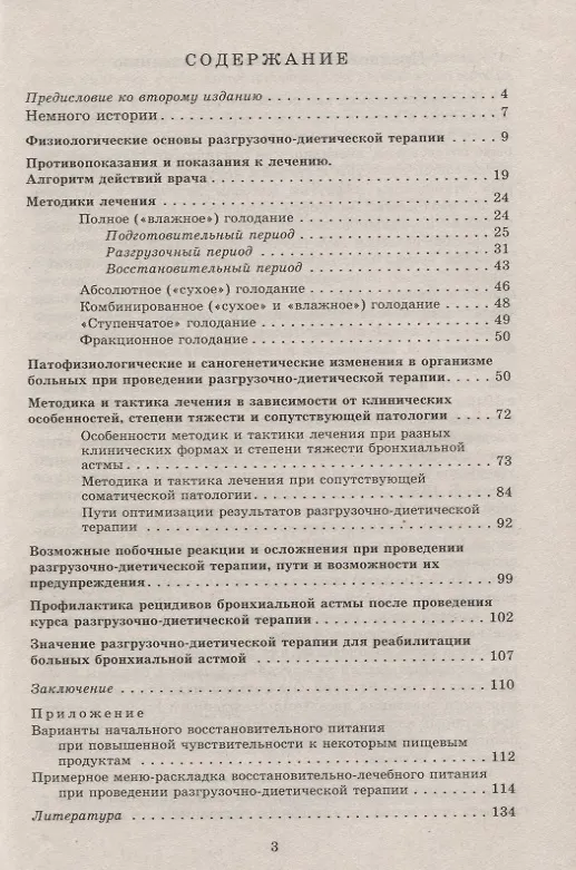 Книга Разгрузочно-диетическая терапия больных бронхиальной астмой (А. Кокосов) — 2