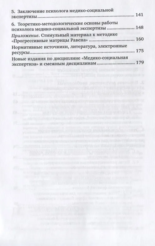 Книга Правовые основы медико-социальной экспертизы. Учебное пособие для СПО (Галина Колесникова) — 3