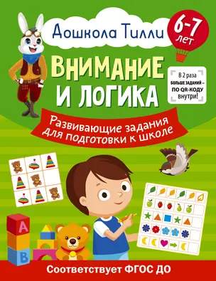 6-7 лет. Дошкола Тилли. Внимание и логика. Развивающие задания для подготовки к школе — 3010459 — 1