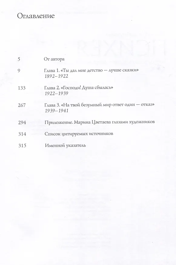 Книга Психея. Фотолетопись жизни Марины Цветаевой (Наталья Шаинян) — 3