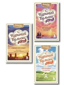 Куриный бульон для души. 303 истории, которые подарят праздничное настроение (мрамор)