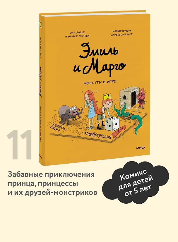 Книга Эмиль и Марго. Монстры в игре (Оливье Мэллер, Энн Дидье) — 5