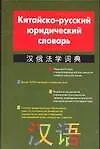Книга Китайско-русский юридический словарь. Более 16 тыс. терминов и словосочетаний (Н. Ахметшин)