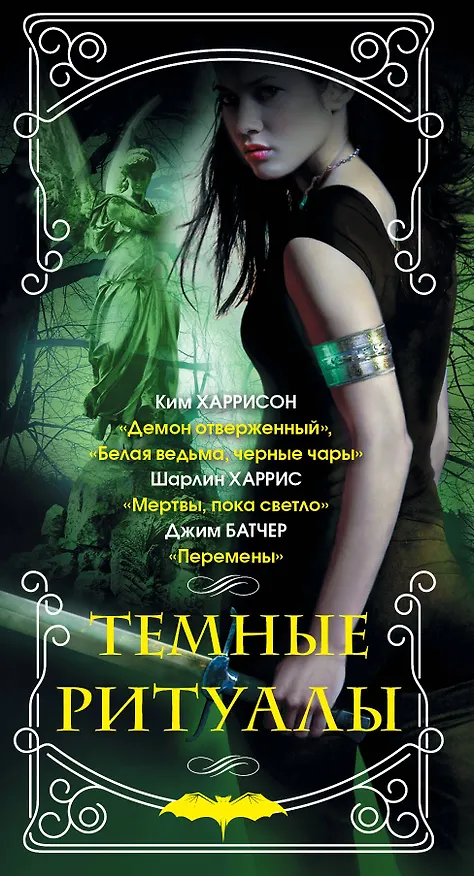 Книга Темные ритуалы (Ким Харрисон, Шарлин Харрис, Джим Батчер) — 3