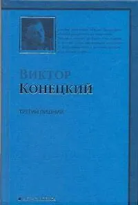 Книга Третий лишний: 5-я книга романа-странствия "ЗА ДОБРОЙ НАДЕЖДОЙ" (Виктор Конецкий)