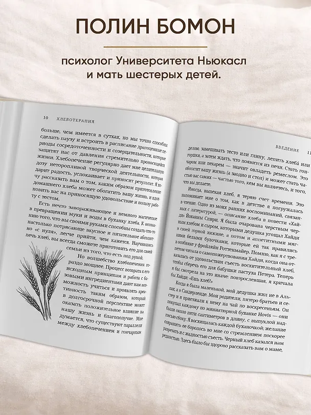 Книга Хлеботерапия. Искусство осознанного выпекания хлеба (Полин Бомон) — 5