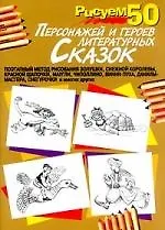 Книга Рисуем 50 персонажей и героев литературных сказок (Павел Богданов)
