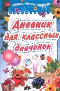 

Дневник для классных девчонок Анкеты тесты секреты. Коробкова Н. (Аст)