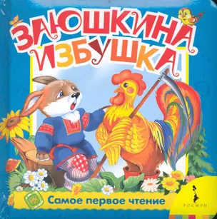 Заюшкина избушка — 2233112 — 1