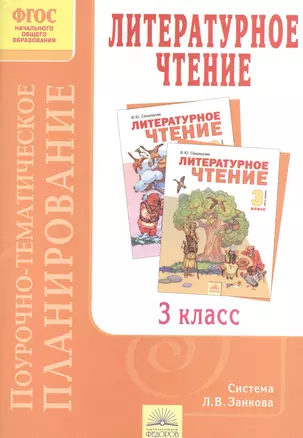 Поурочно-тематическое планирование к учебнику В.Ю. Свиридовой "Литературное чтение". 3 класс — 2386060 — 1