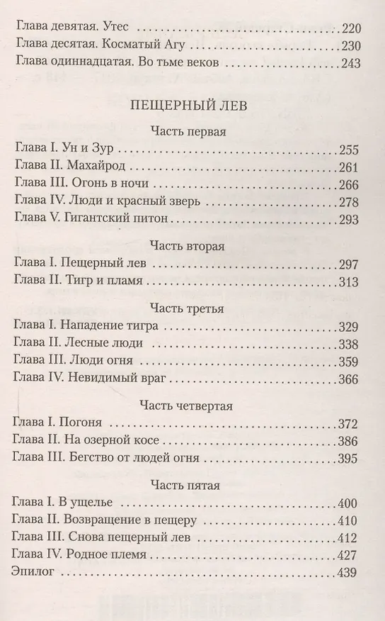 Книга Борьба за огонь. Пещерный лев (Жозеф-Анри Рони-старший) — 4