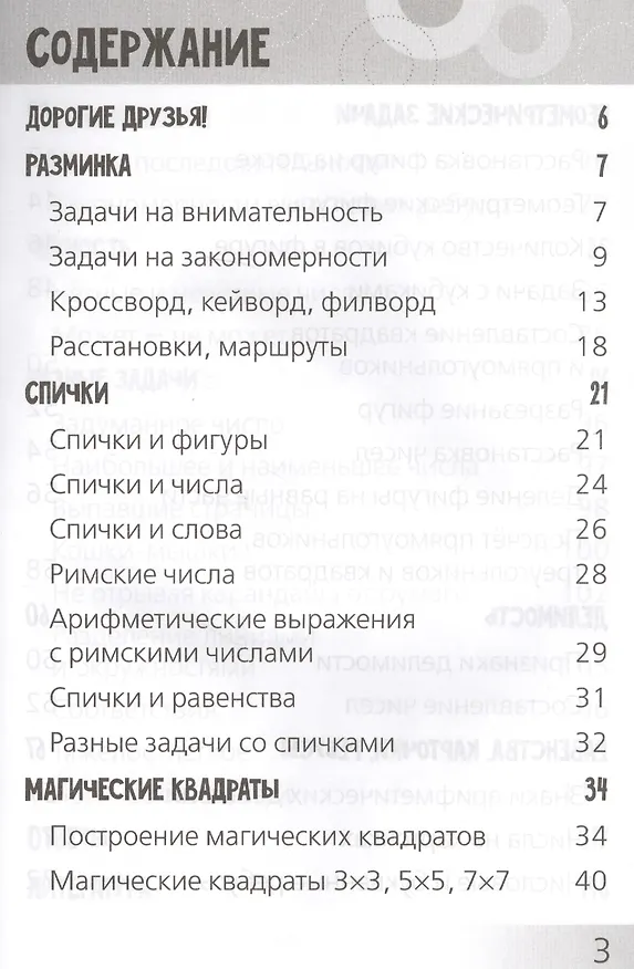 Книга Развивающие головоломки. Нескучная математика для детей от 10 лет (Анна Андреева) — 2