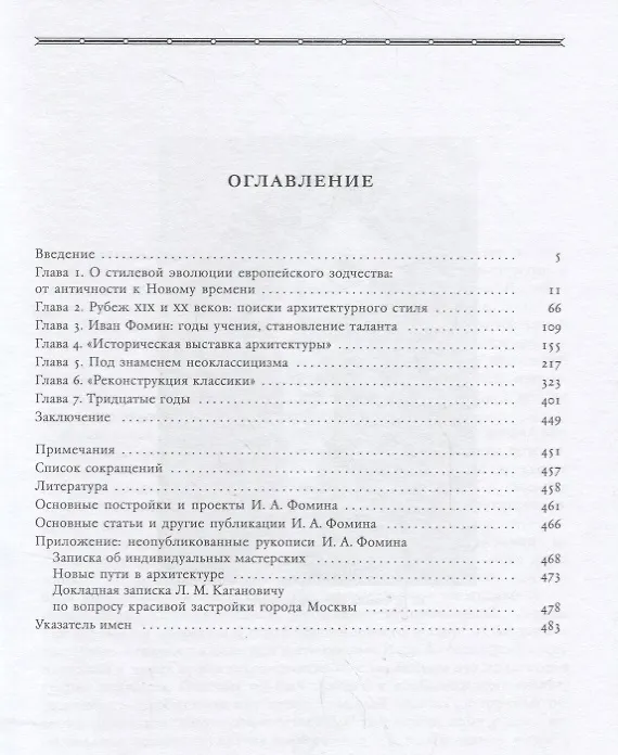 Книга Иван Фомин и метаморфозы русской неоклассики (Владимир Лисовский) — 2