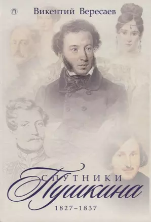 Спутники Пушкина. 1827-1837. В 2 т. Т.2 — 2668690 — 1