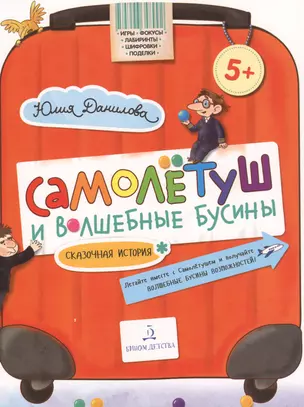 Самолетуш и волшебные бусины. Сказочная история — 2776801 — 1