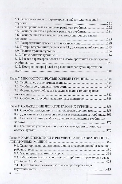 Книга Теория компрессоров и турбин авиационных ГТД (Юрий Ржавин, Алексей Агульник, Сергей Гусаров) — 4