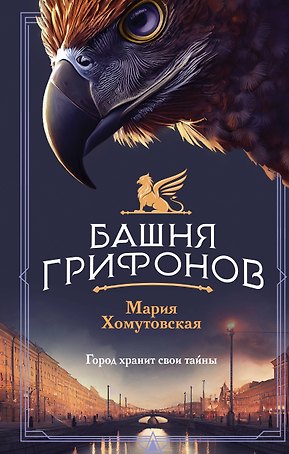 Башня грифонов