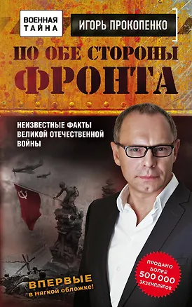 Книга По обе стороны фронта. Неизвестные факты Великой Отечественной войны (Игорь Прокопенко)