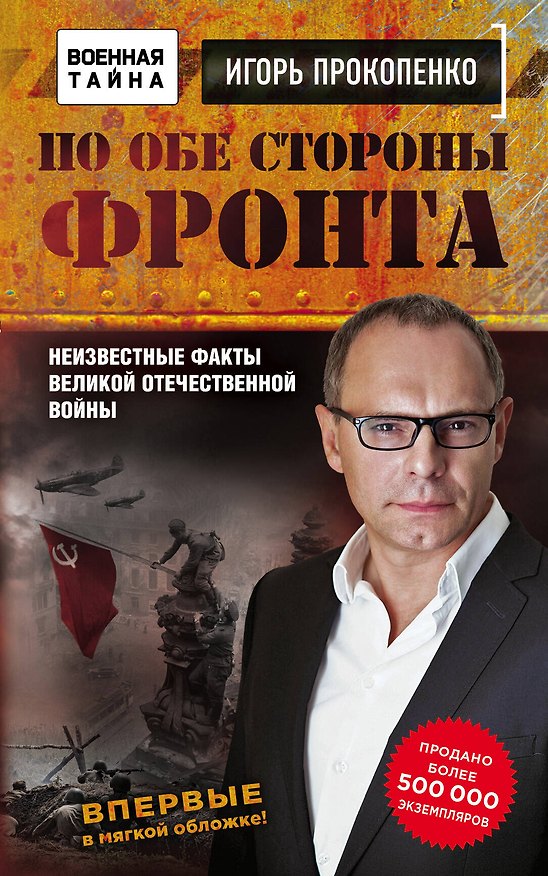 Книга По обе стороны фронта. Неизвестные факты Великой Отечественной войны (Игорь Прокопенко) — 1