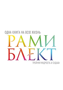 Тройная мудрость и судьба