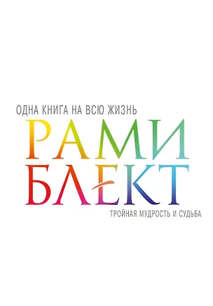 Книга Тройная мудрость и судьба (Рами Блект)