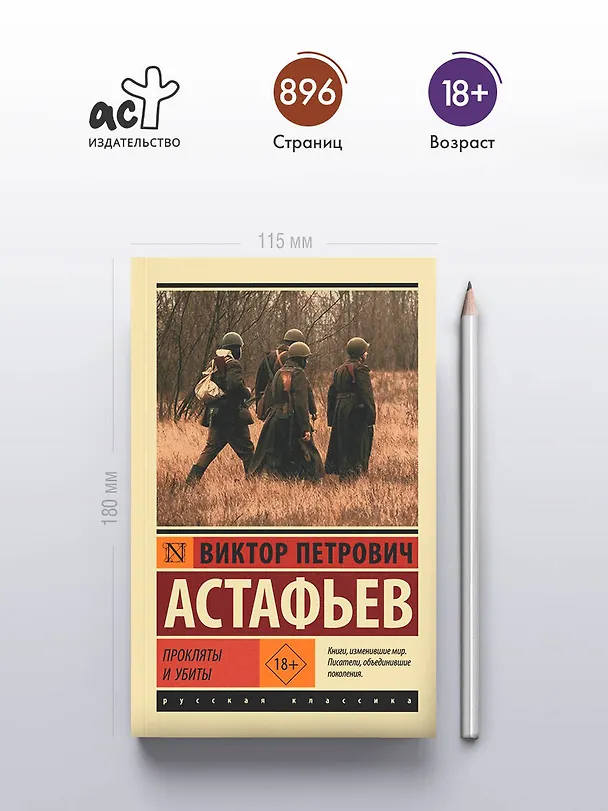 Книга Прокляты и убиты (Виктор Астафьев) — 5