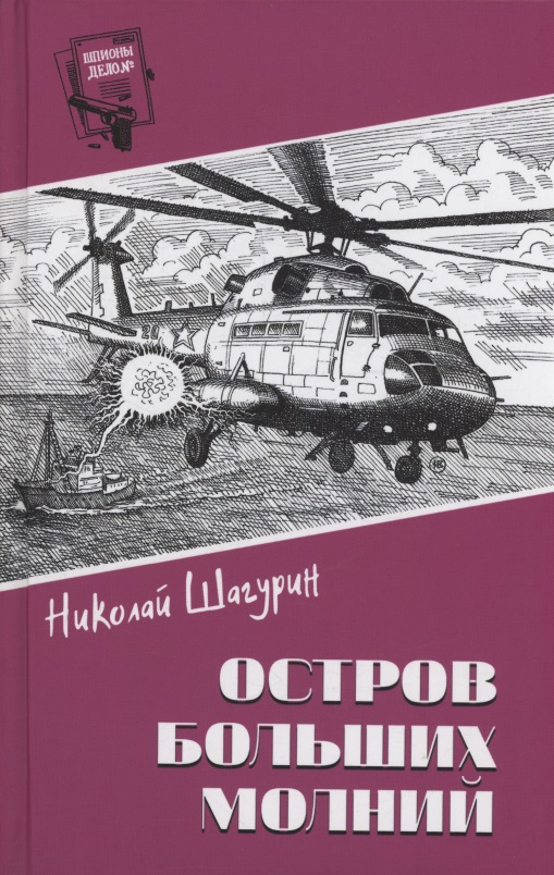 Остров Больших Молний