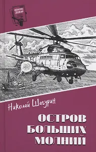 Остров Больших Молний