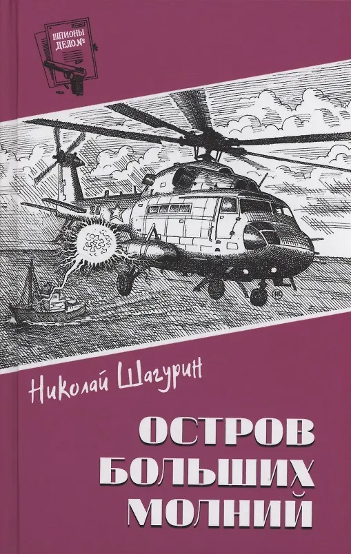 Книга Остров Больших Молний (Николай Шагурин) — 1