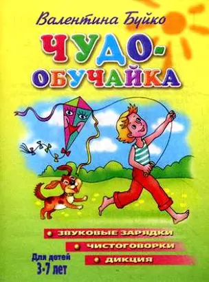 Чудо-обучайка Для детей 3-7 лет (звуковые зарядки, чистоговорки, дикция) (мягк)(Учимся Играя). Буйко В. (Литур) — 2088537 — 1