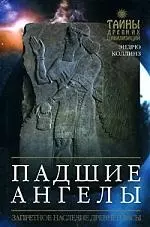 Падшие ангелы: Запретное наследие древней расы — 2157050 — 1