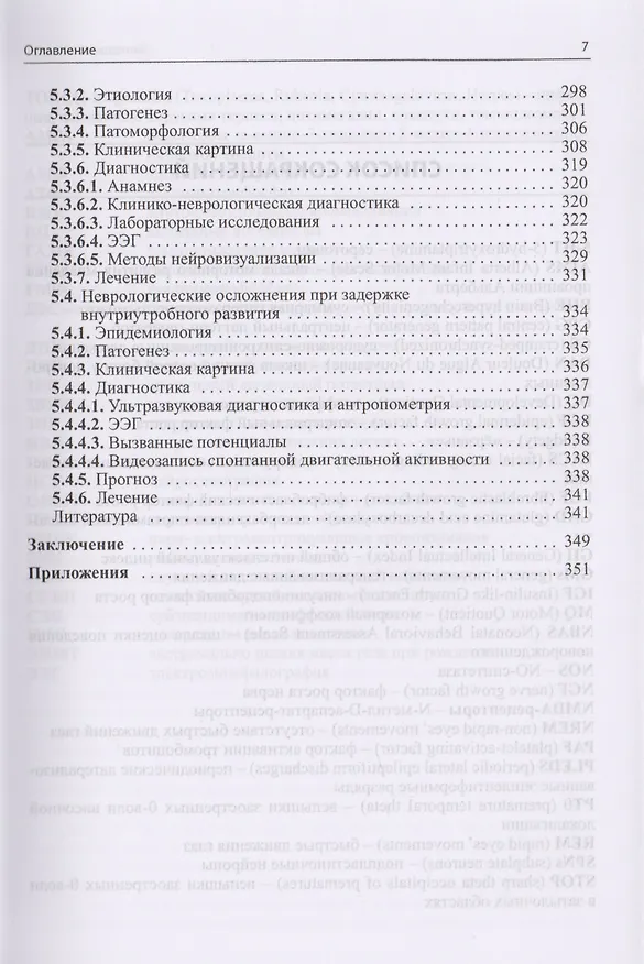 Книга Неврология недоношенных детей / 4-е изд., доп. и перераб. (Александр Пальчик) — 6