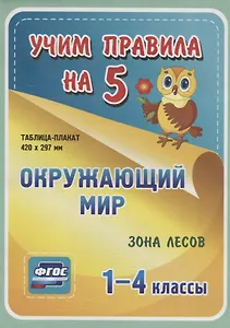 Окружающий мир. Зона лесов. 1-4 классы. Таблица-плакат