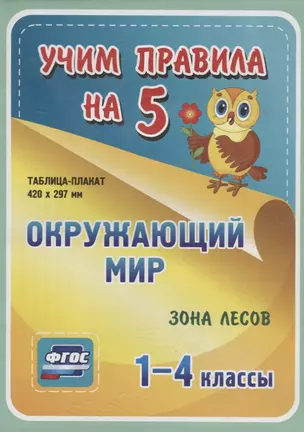 Окружающий мир. Зона лесов. 1-4 классы. Таблица-плакат — 2784452 — 1