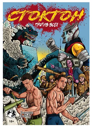 Книга Стоктон против всех (Саша Панцирь, Григорий Авоян)