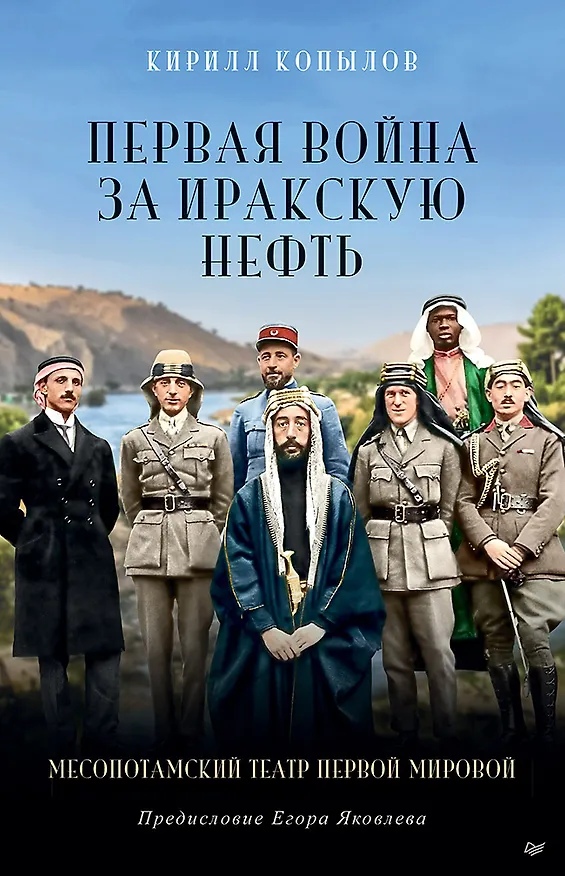 Книга Первая война за иракскую нефть. Месопотамский театр Первой мировой (Кирилл Копылов) — 1