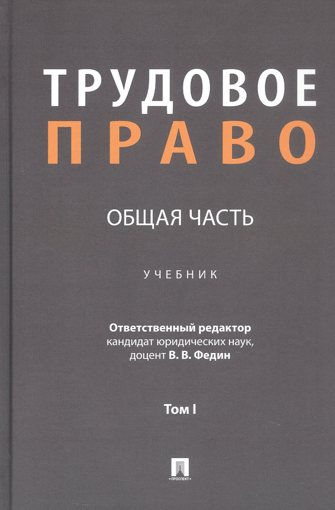 

Трудовое право: Общая часть. Учебник. В 3-х томах. Том I