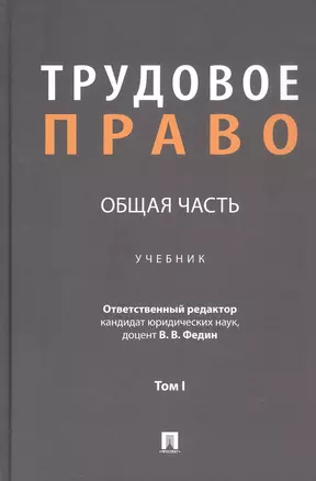 Трудовое право: Общая часть. Учебник. В 3-х томах. Том I — 3062347 — 1