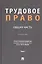 Трудовое право: Общая часть. Учебник. В 3-х томах. Том I — 3062347 — 1