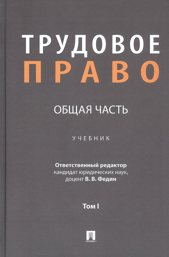Книга Трудовое право: Общая часть. Учебник. В 3-х томах. Том I () — 1