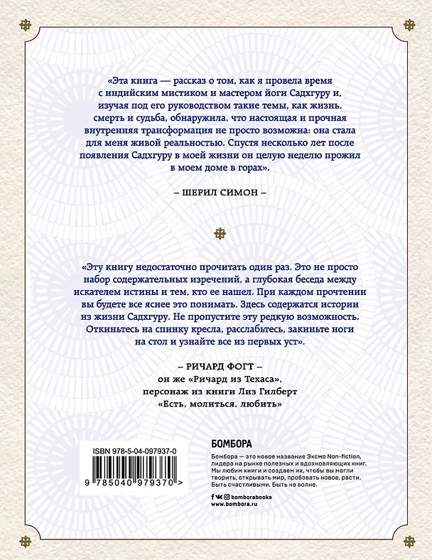 Книга Откровенные беседы с Садхгуру. О любви, предназначении и судьбе (Шерил Симон, Садхгуру) — 2