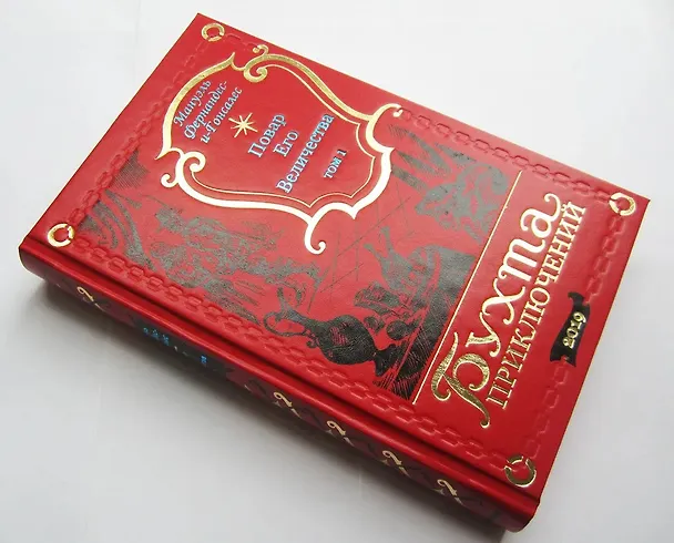 Книга Повар Его Величества. Том 1 () — 8