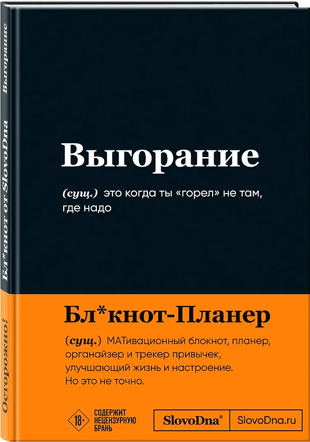 Мотивационный блокнот SlovoDna. Выгорание (формат А5, 128 стр. Коллекция #3) 3108147 — 2