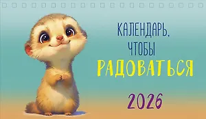 Календарь 2026г 210*122 "Календарь, чтобы радоваться" настольный, домик