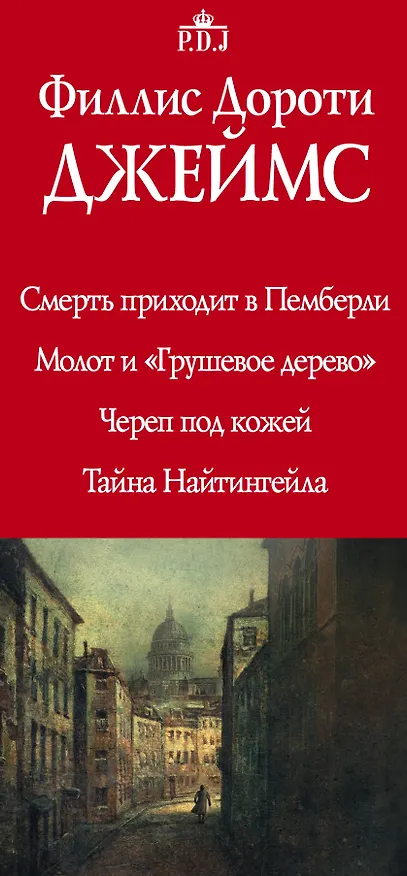 Книга Ф.Д.Джеймс — королева романов о преступлениях (Филлис Джеймс) — 3
