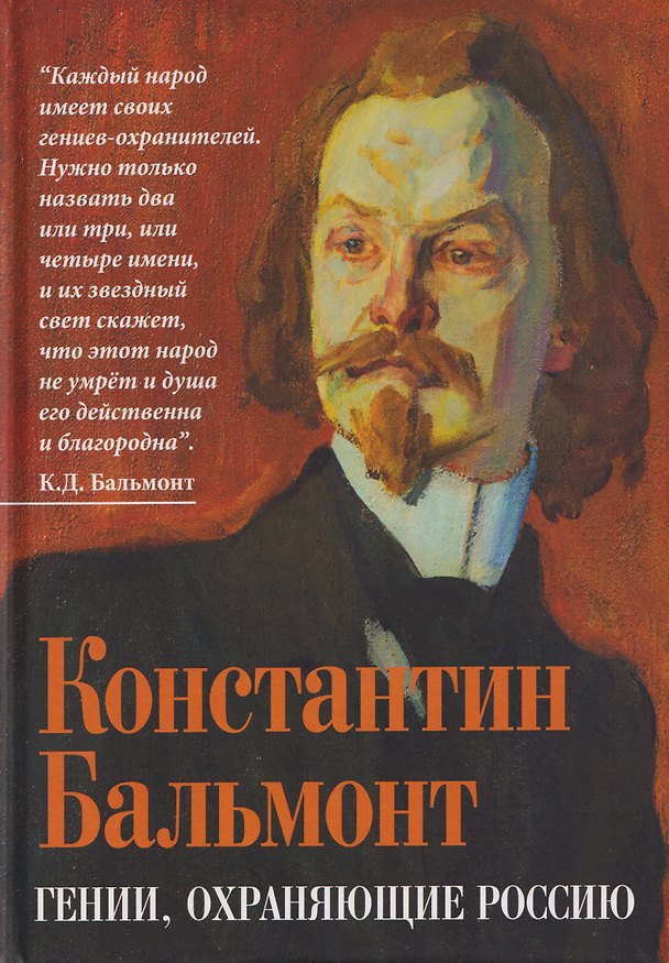 Книга Гении, охраняющие Россию (Константин Бальмонт) — 1