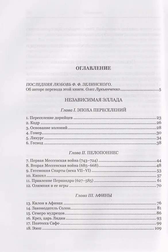 Книга Независимая Эллада (Фаддей Зелинский) — 3